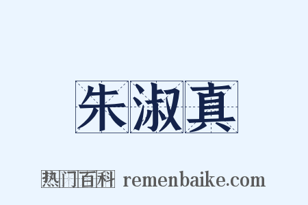 朱淑真是什么意思的图片